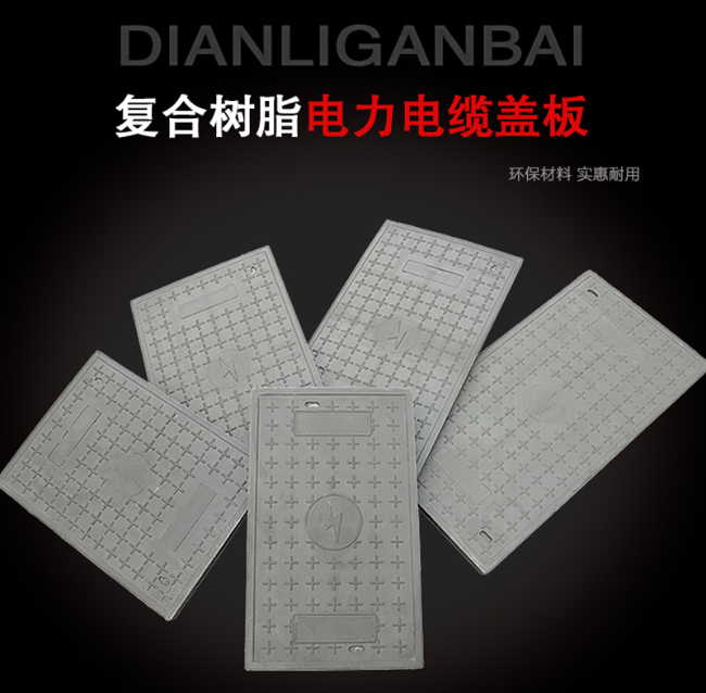 永康树脂复合电力盖板展示